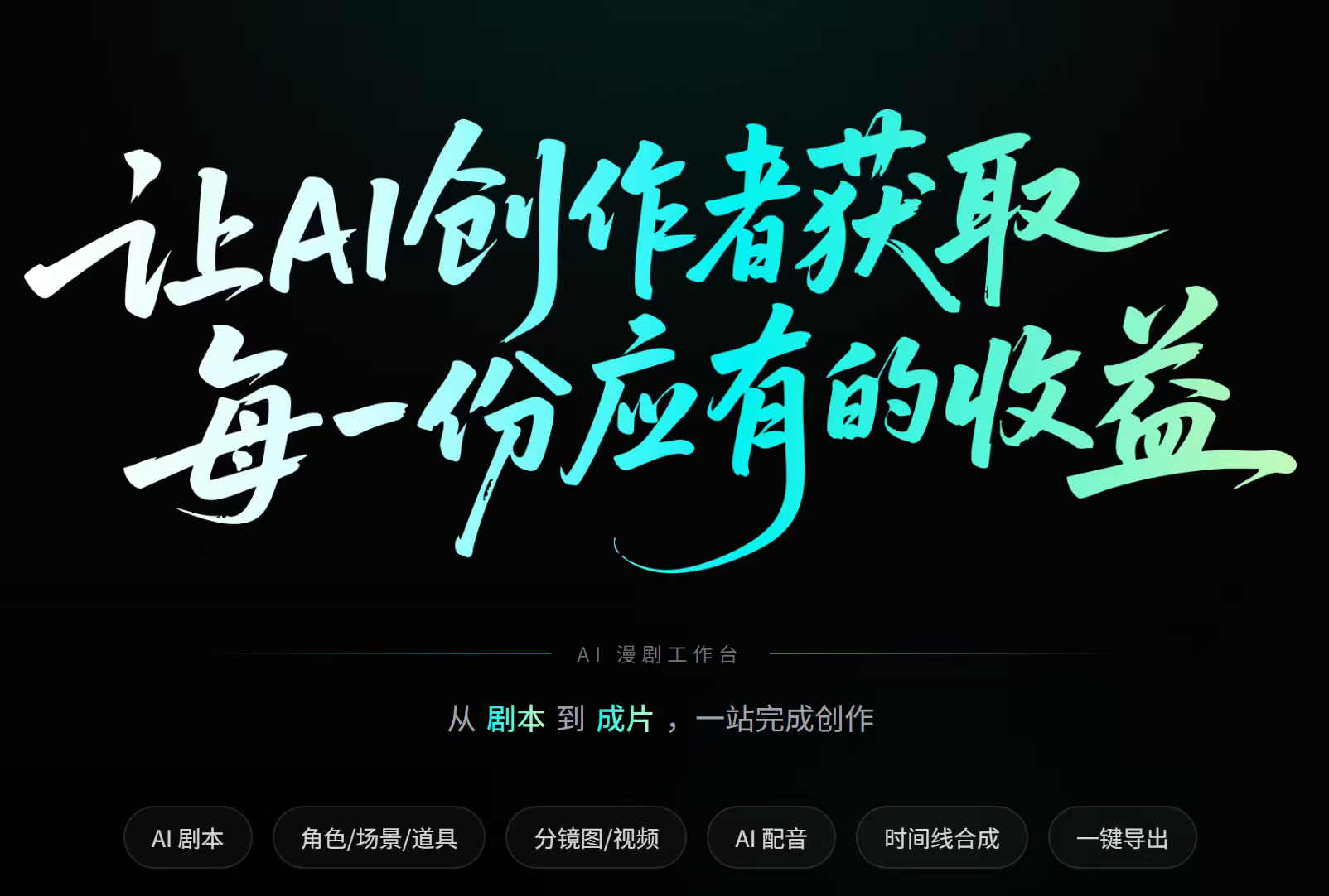 AI漫剧工作台